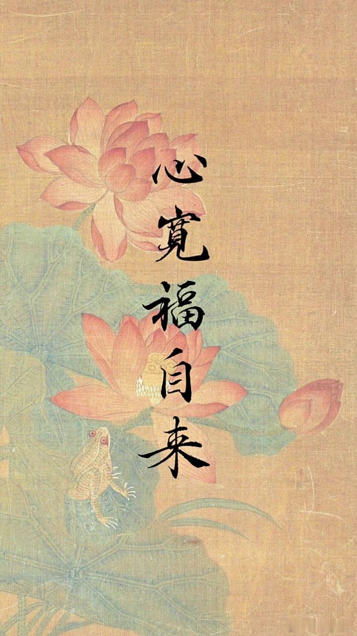 心宽——是心胸开阔，心宽——是心态平和，心宽——是大事沉着，心宽——是智商叫绝。