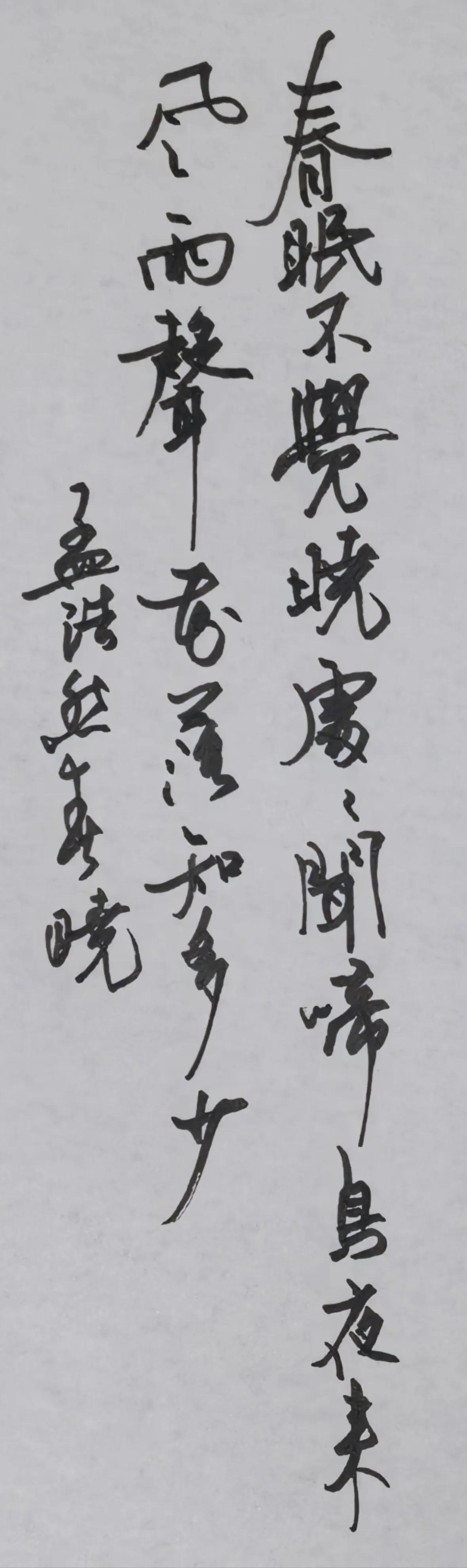 美工笔抄写孟浩然《春晓》
春眠不觉晓，处处闻啼鸟。
夜来风雨声，花落知多少。
简