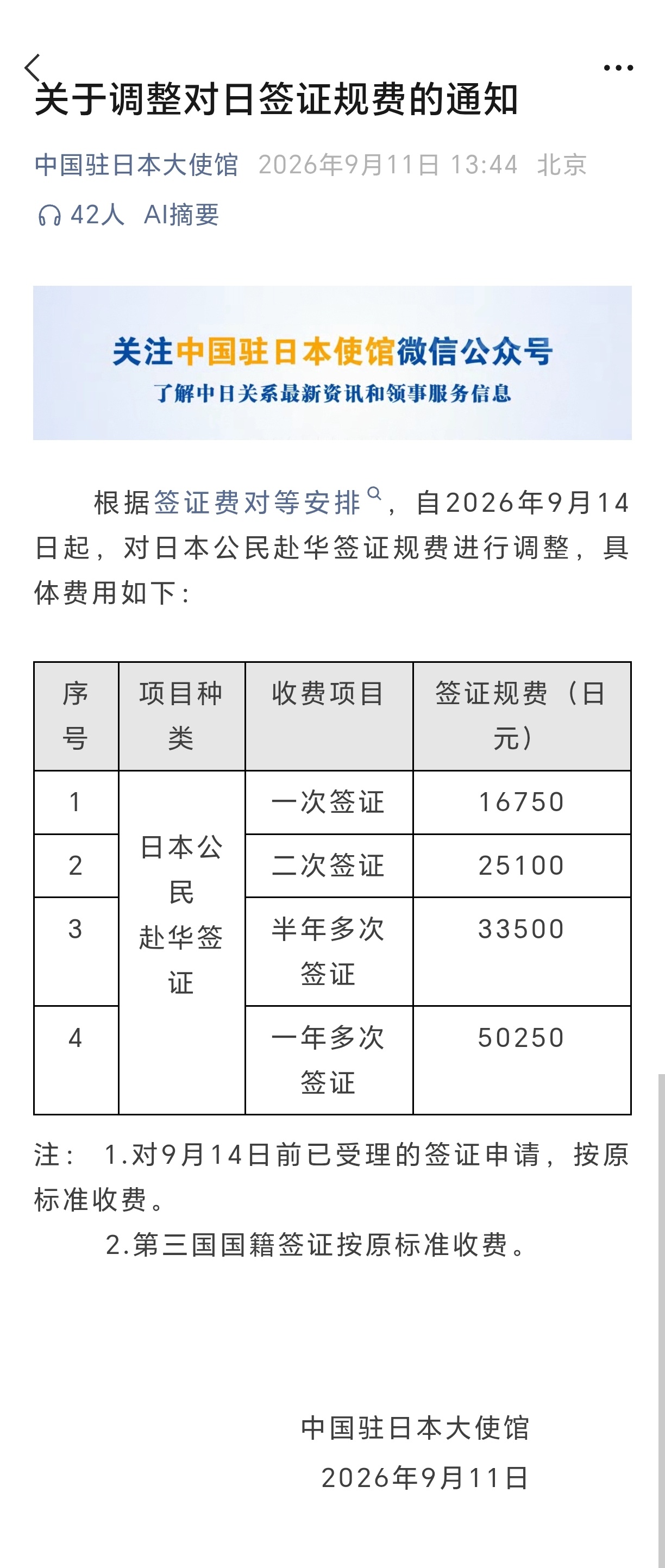 大幅上调日本公民赴华签证规费中国驻日本大使馆9月11日发布消息，根据签证费对等安