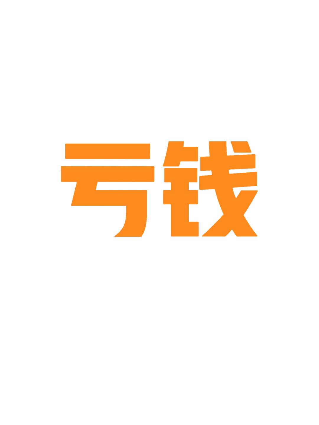 对所有买房亏钱的朋友，说几句实在话！！