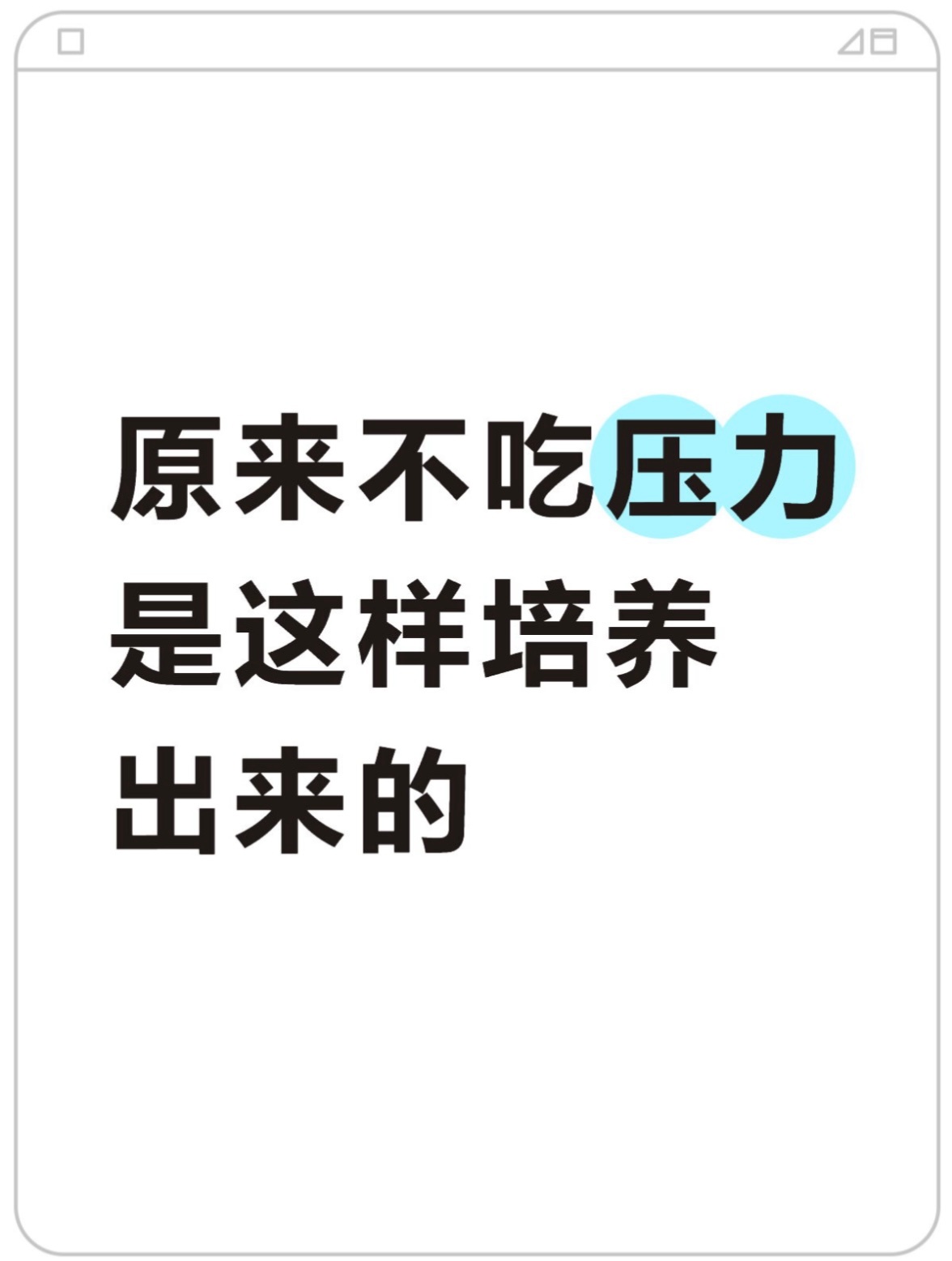 原来不吃压力是这样培养出来的 