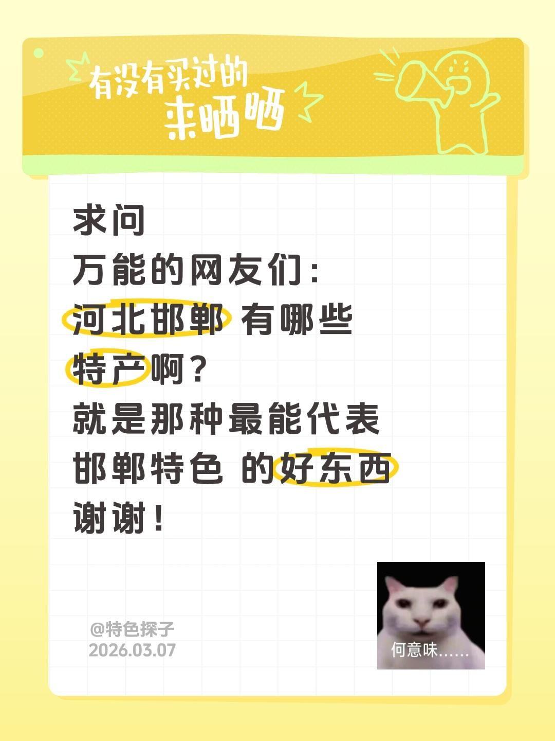 求助全网！河北邯郸有哪些正宗特产？
 
邯郸，三千年未改名的成语古都、赵国旧地，