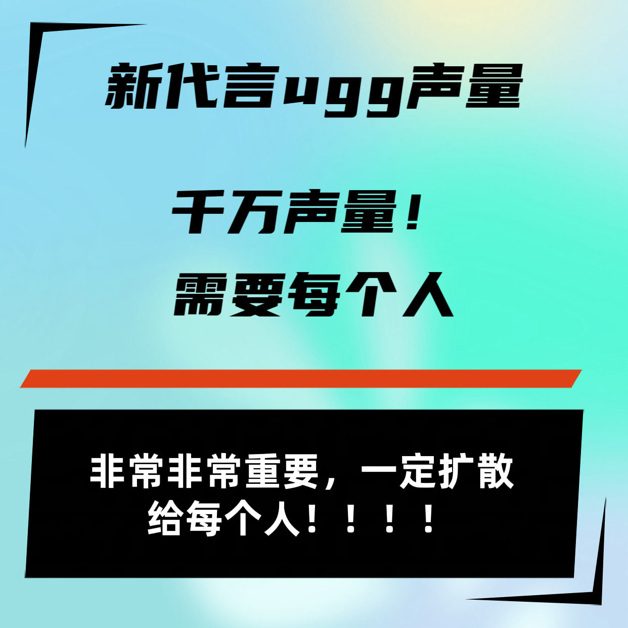Ugg一周声量团见通知📢！！官宣博800万👍，60万瓶论【今晚20点】，继续