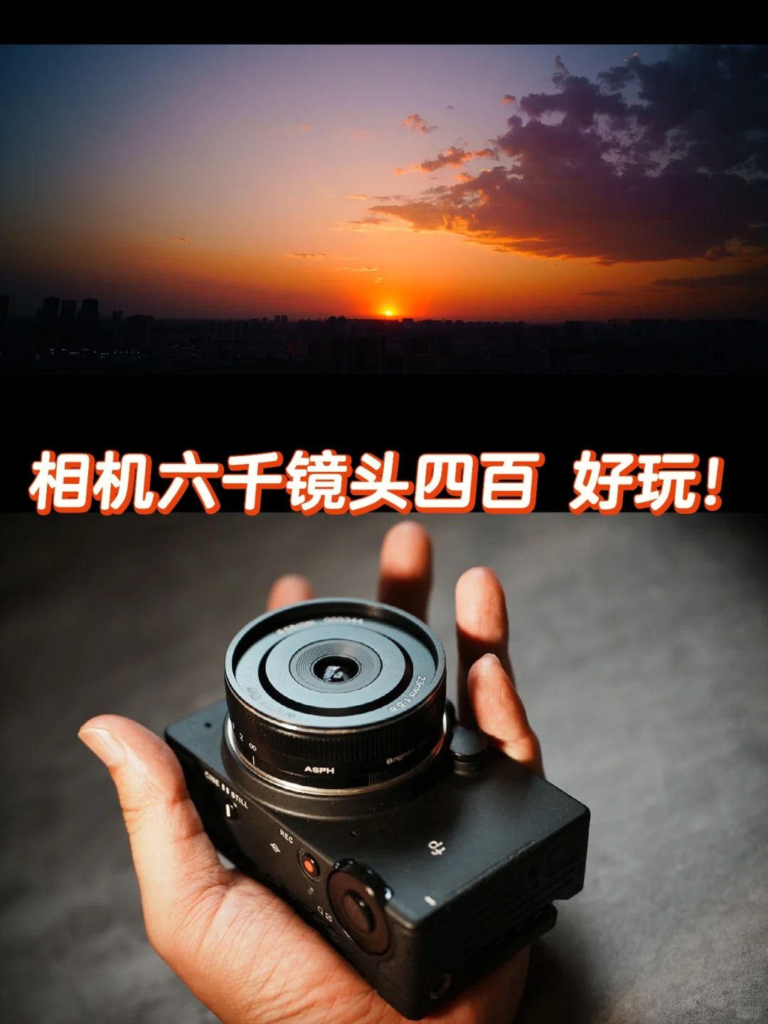 机身六千镜头四百，好玩！