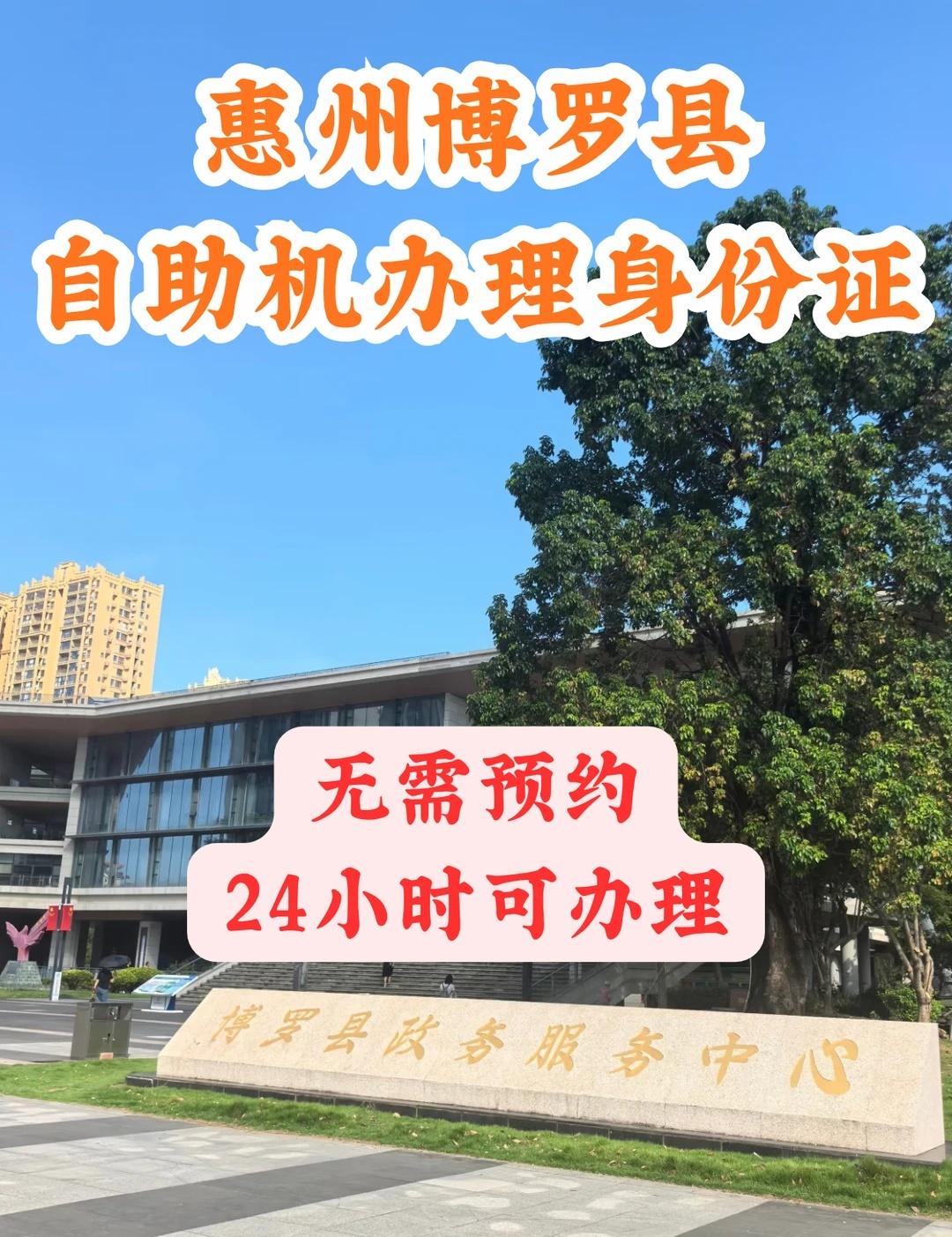 姐妹们谁懂啊！在惠州博罗10分钟就把身份证
刷到就是赚到！身份证快过期或者丢了的