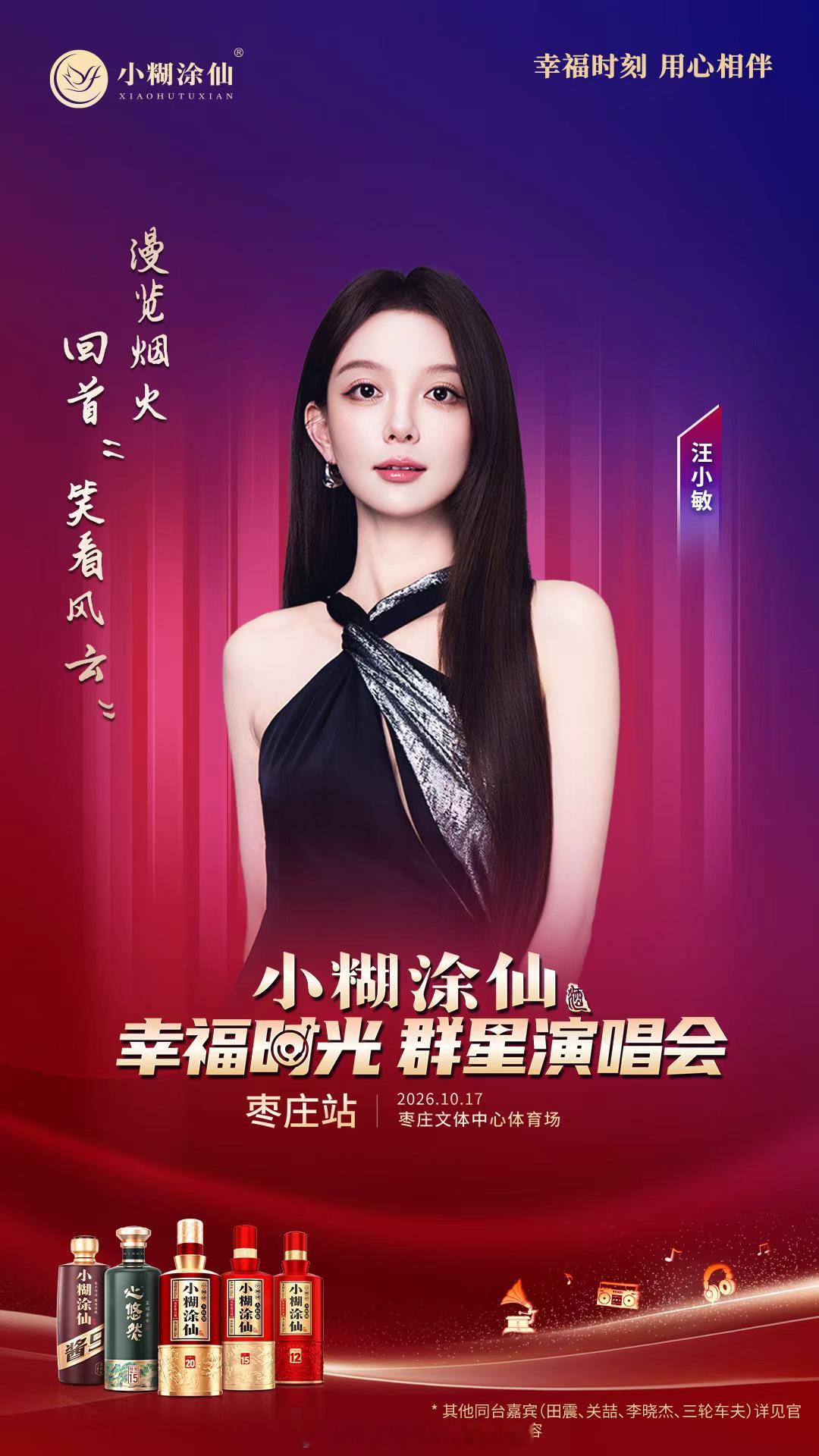 汪小敏[超话]  活动预告📢小糊涂仙 幸福时光 群星演唱会 枣庄站时间：202