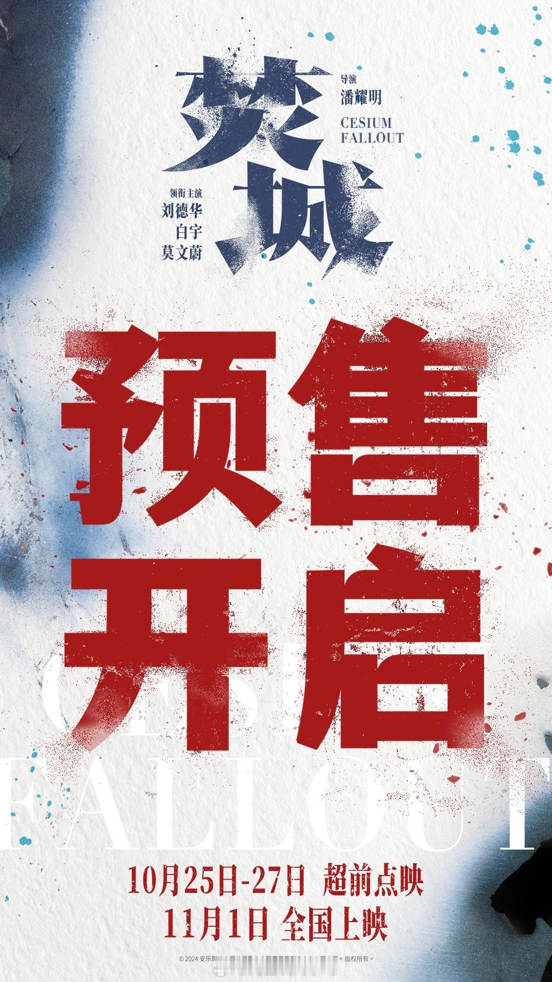 #电影焚城预售开启#终于开预售了，10.25-10.27点映，11.1全国上映！