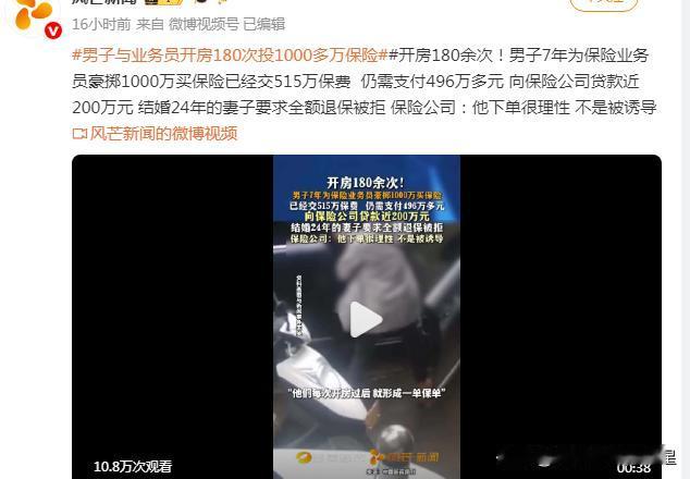 7年180次换来千万保单，这笔保险能退回去吗？

一则报道引爆网络：一名已婚男子