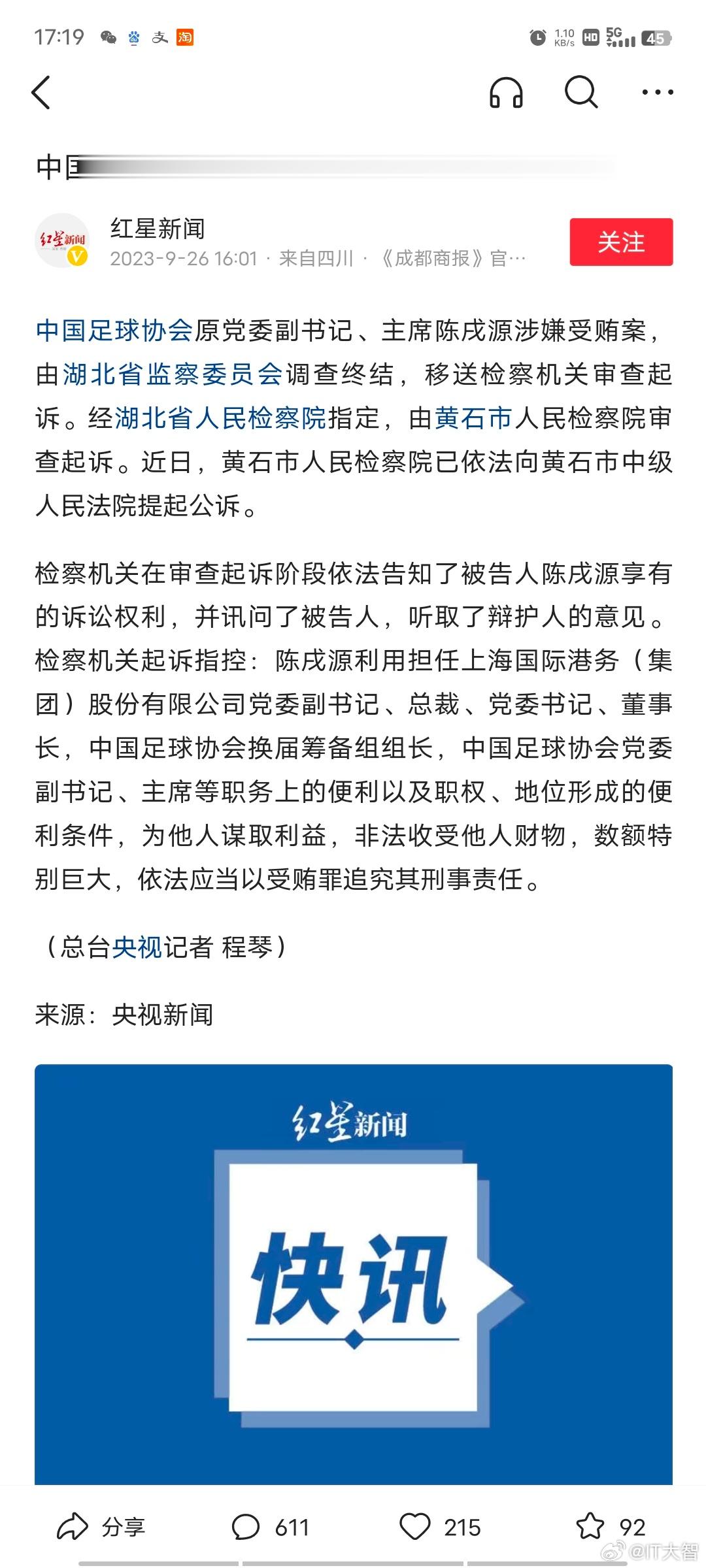 中国足协原主席陈戌源涉嫌受贿被提起公诉：非法收受他人财物，数额特别巨大！话说中国