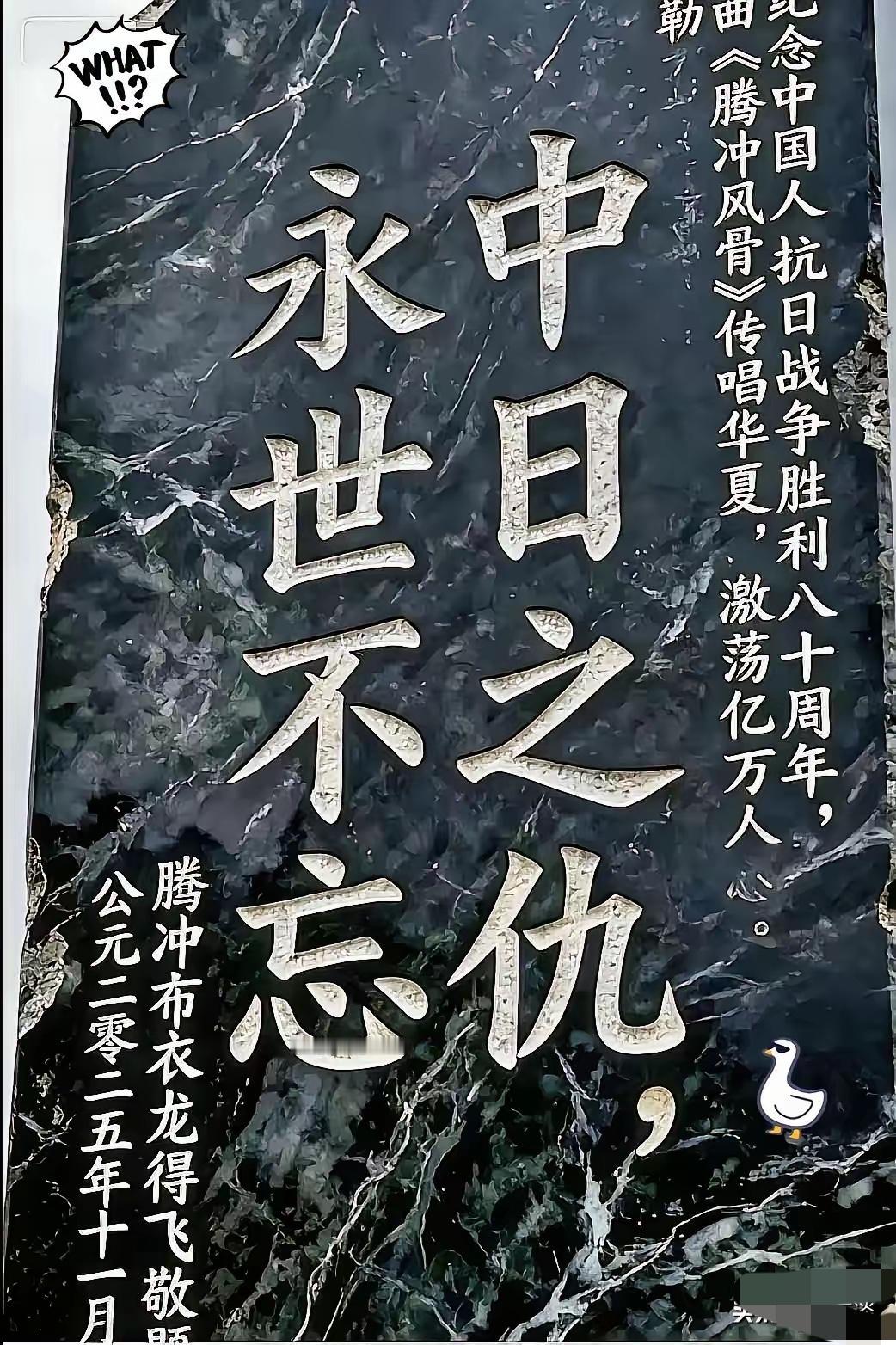 最近为云南腾冲这块牌子彻底破防！“中日之仇，永世不忘”八个字，竟被人恶意举报，实