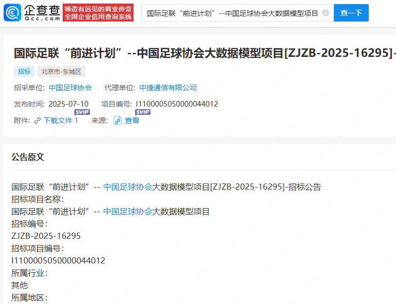 足协发布招标公告 企查查显示，7月10日，中国足球协会发布国际足联“前进计划”-
