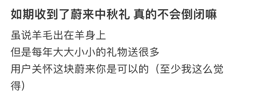 如期收到了蔚来中秋礼 ​​​