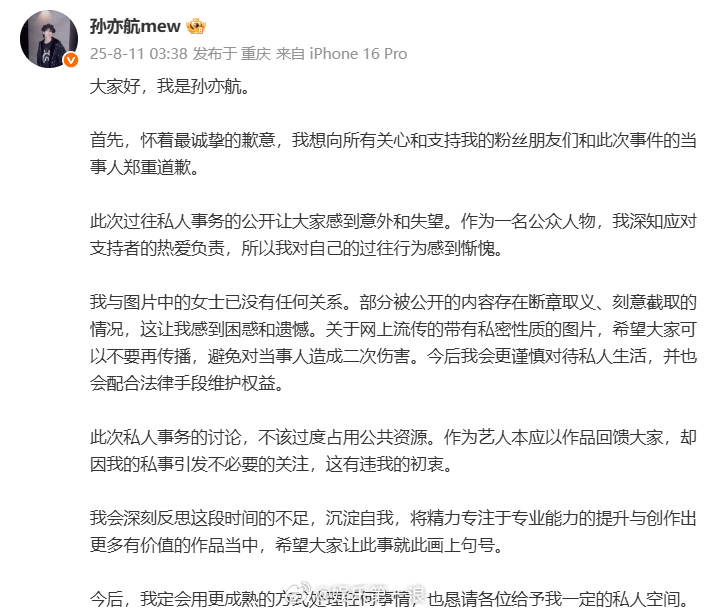 孙亦航回应恋情孙亦航郑重道歉 ​​​