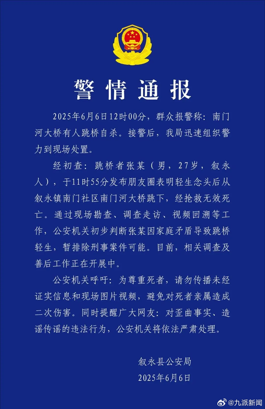 【#警方通报27岁男子发朋友圈后轻生#：或因家庭矛盾，排除刑事案件】6月6日，四