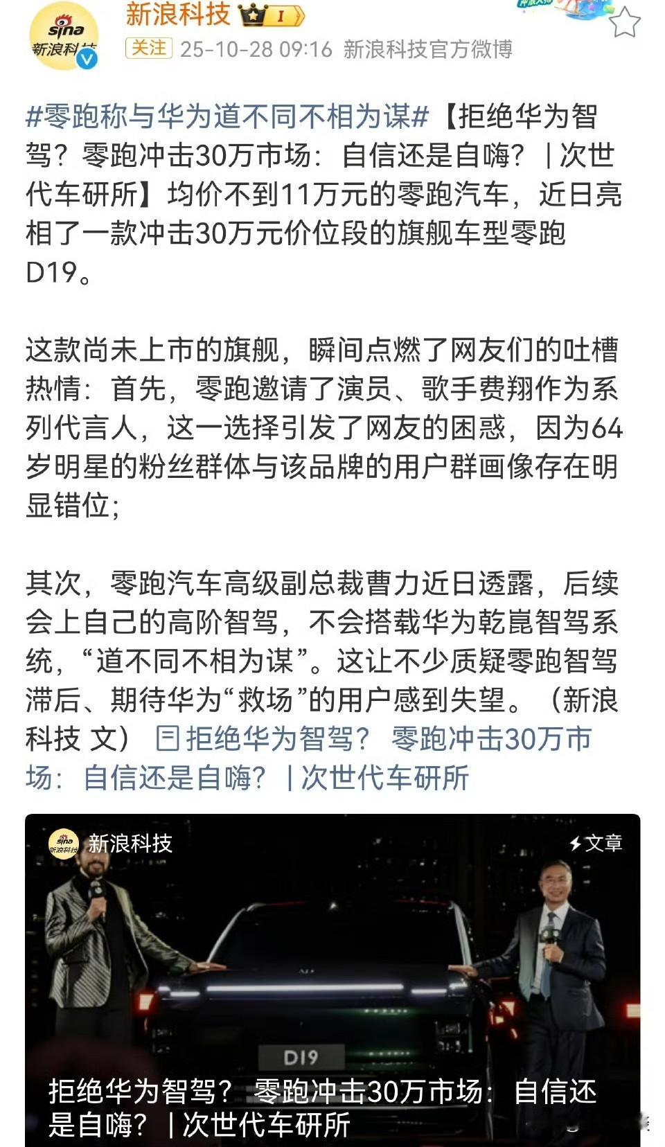零跑与华为道不同不相为谋？零跑高级副总裁紧急回应！

近日，没想到因为零跑"不会