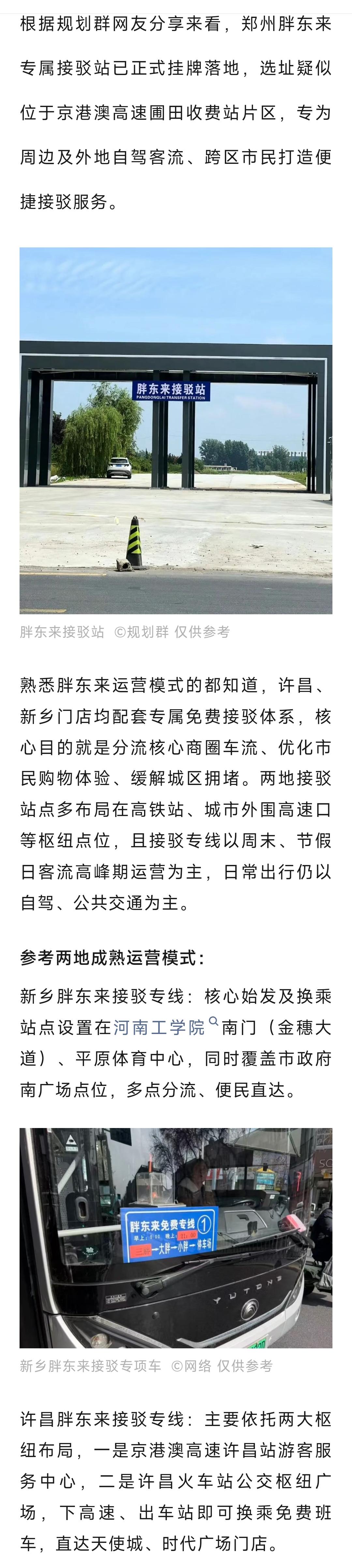 郑州胖东来接驳站竖牌，开业还远吗？