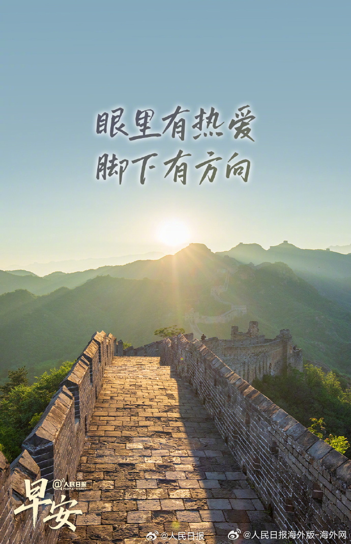 #向海外朋友问好# 【心中有热爱，便永远拥有前行的勇气】生活的美好，往往源于一份