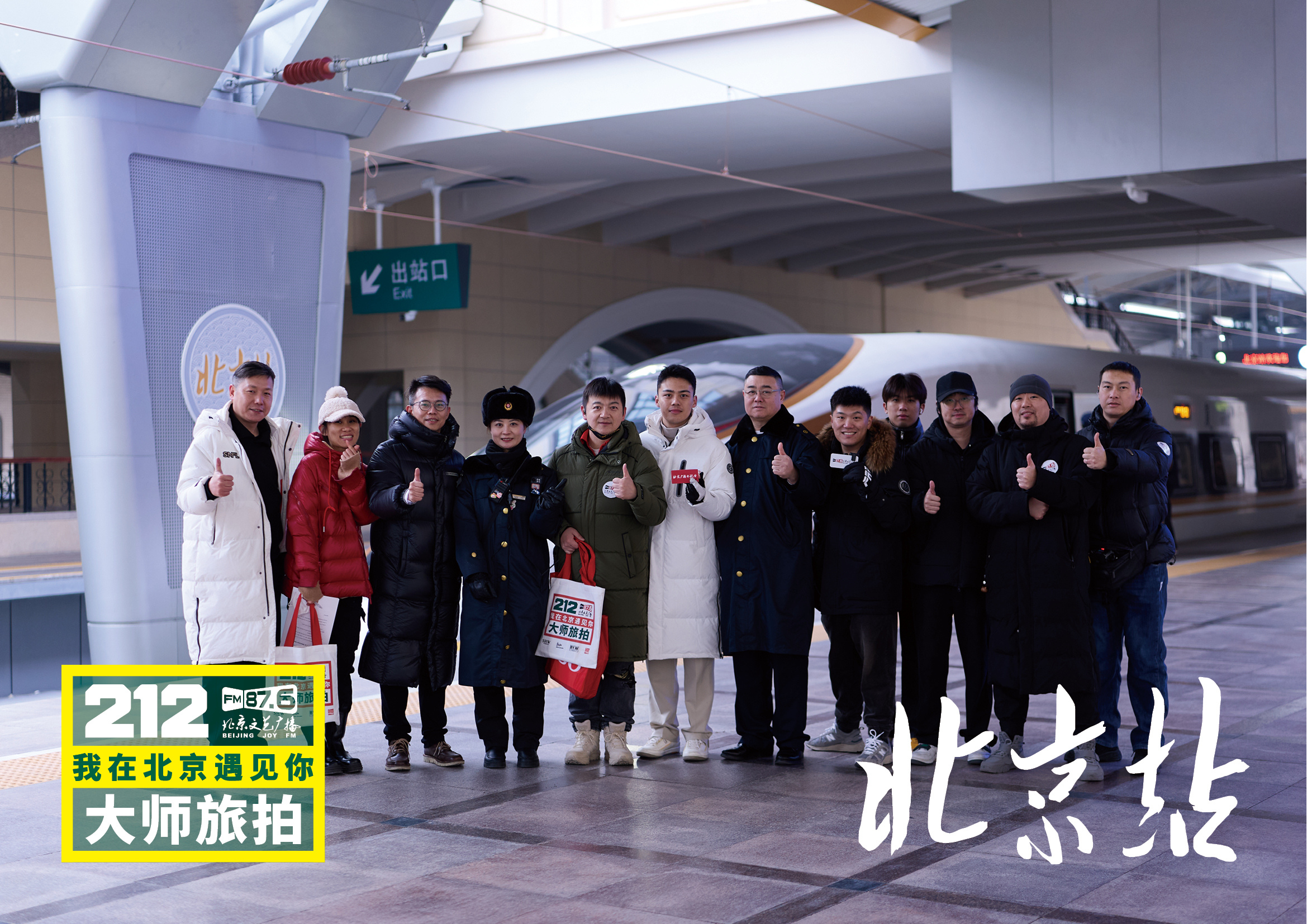 【212我在北京遇见你大师旅拍北京站❸】“遇见”将镜头与话筒对准春运期间的普通旅