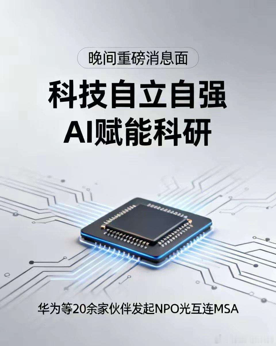 关注晚间重磅消息面：一是全力抓好关于科技事业各项部署的落实 ，加快推进高水平科技