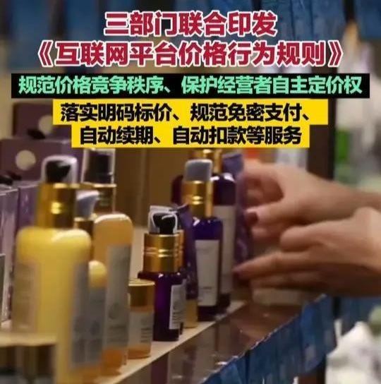 发改委等三部门：制定了《互联网平台价格行为规则》。平台经营者不得强制平台内经营者