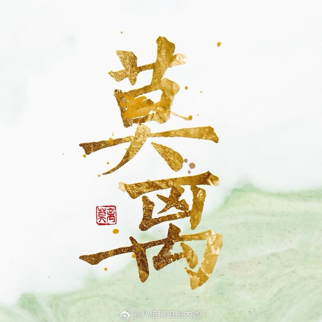 白鹿丞磊莫离暂定6月播出哇塞，白鹿、莫离主演的电视剧《莫离》终于要来了啊，新剧暂