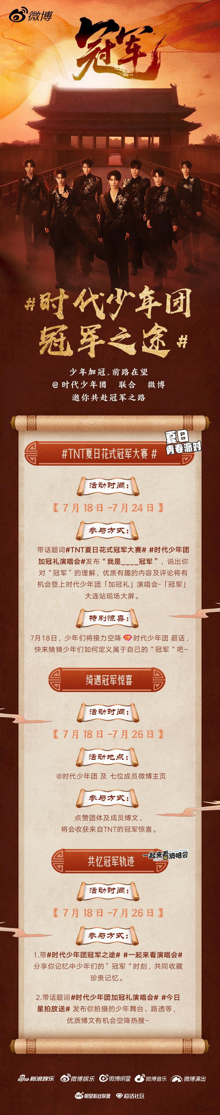 谁懂！时代少年团冠军之途 活动来袭🔥 不管是TNT夏日花式冠军大赛  玩创意，