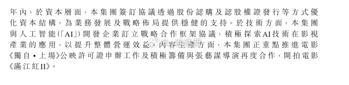 欢喜传媒集团在2025年度之末期业绩公告中表示年内在内容生产方面正重点推进电影《