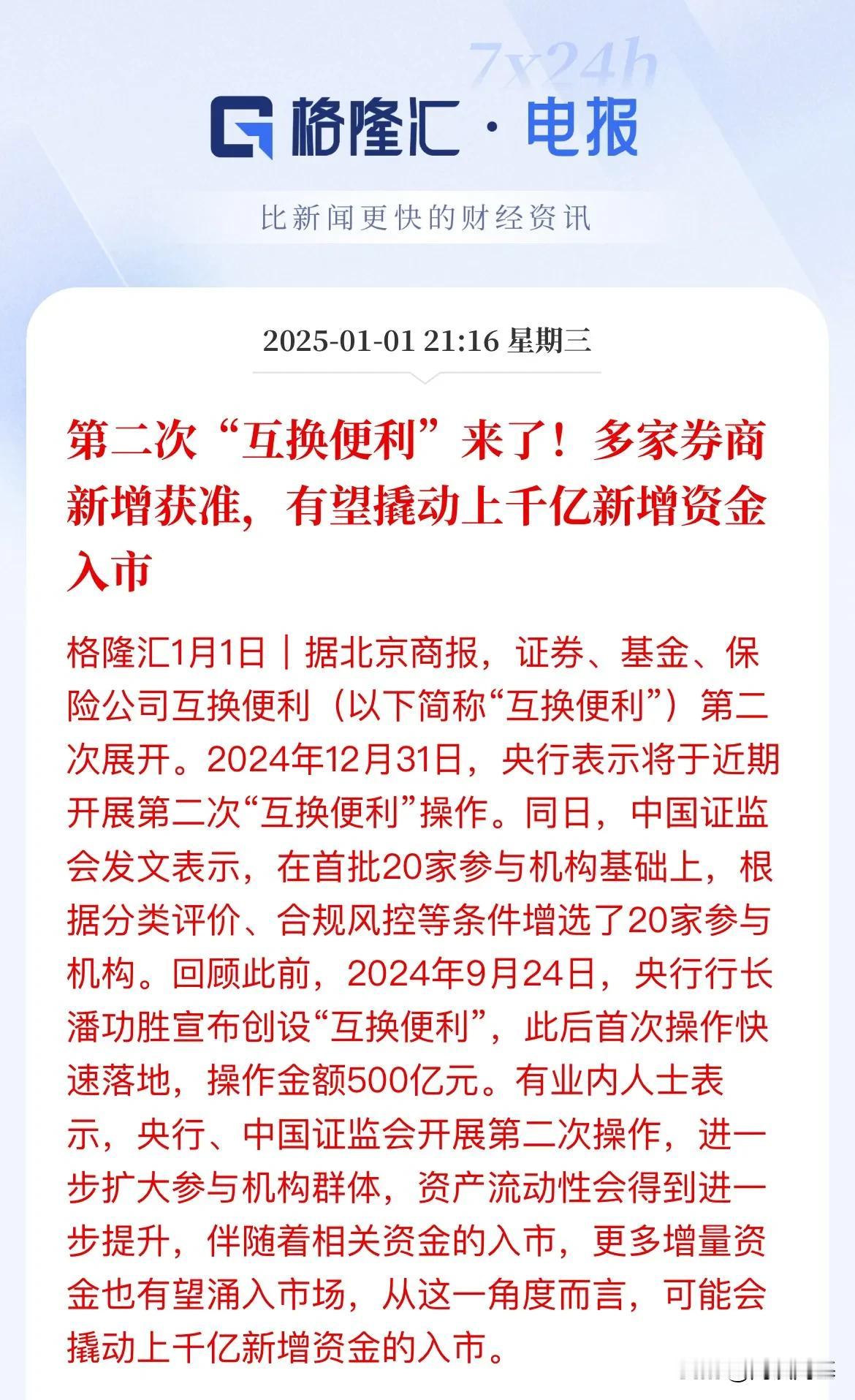 机构：来钱了，用低利息的钱买便宜的股票，一转手就是3%

互换便利→股票抵押→钱