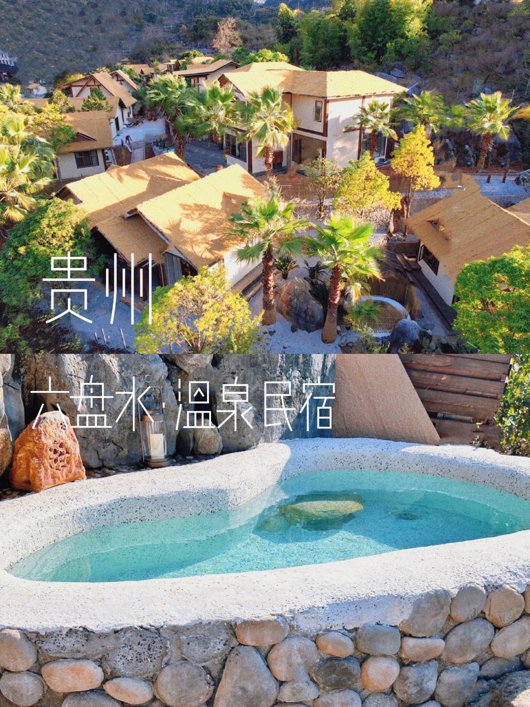 在贵州！六盘水！新晋的野奢温泉民宿♨