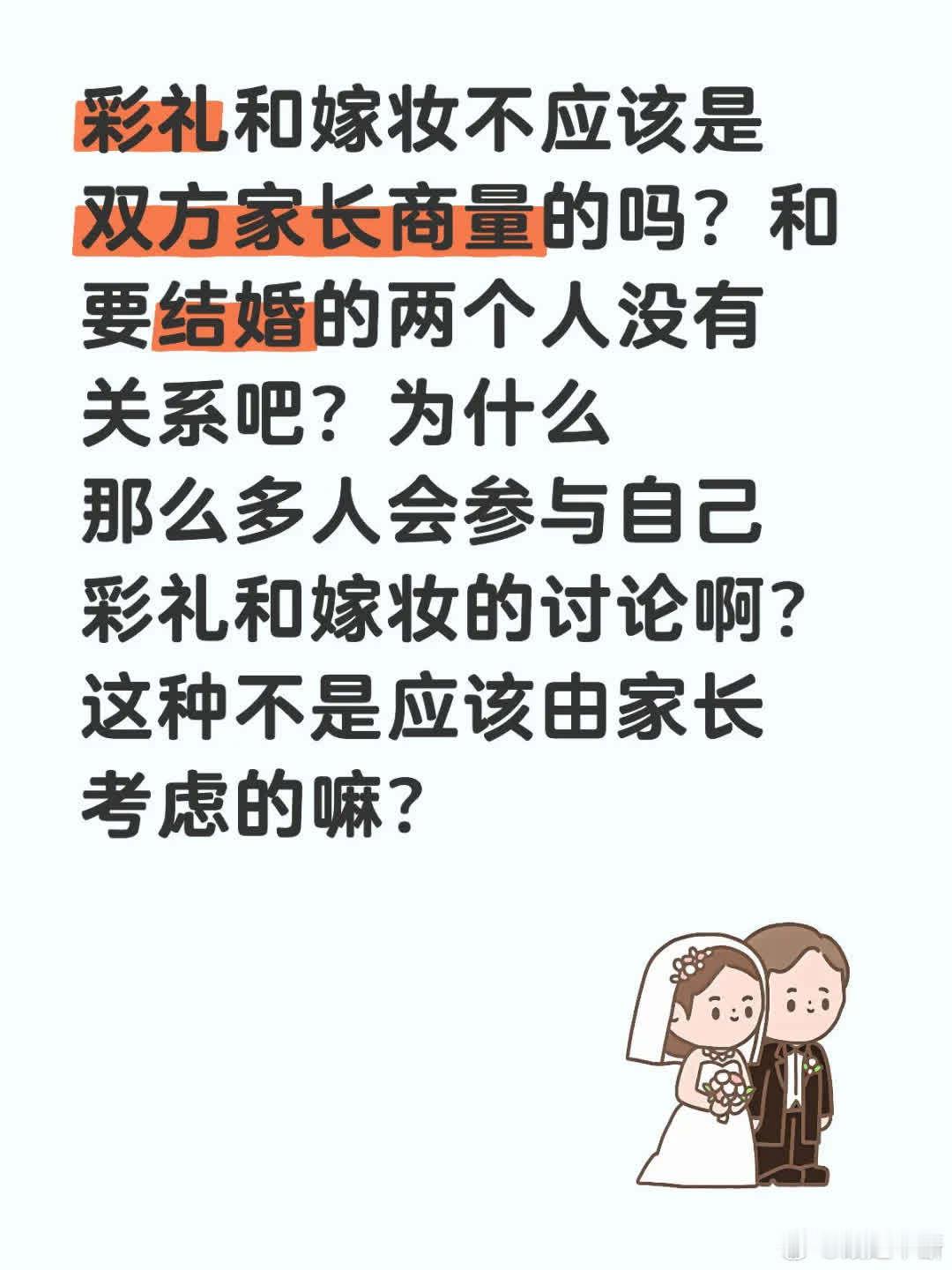 彩礼与嫁妆，理应是双方家长协商之事，与结婚二人何干？为何众人皆要插手讨论？此等事