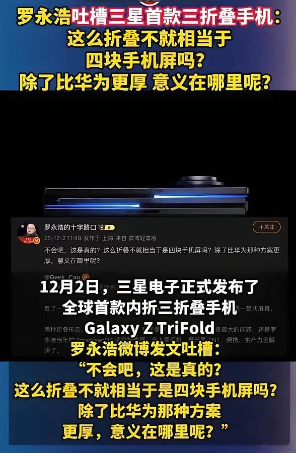 罗永浩吐槽三星首款三折叠手机：这么折叠不就相当于是四块手机屏吗？除了比华为那种方