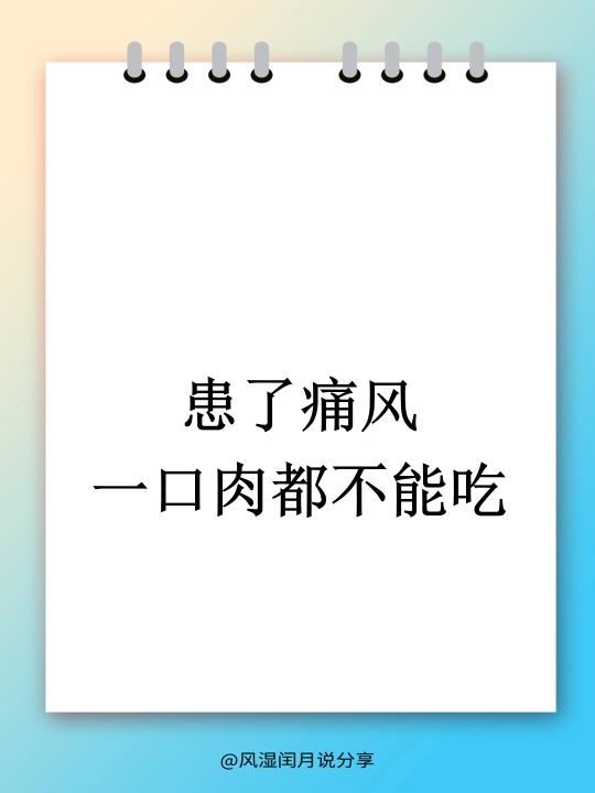 得了痛风一口肉都不能吃？