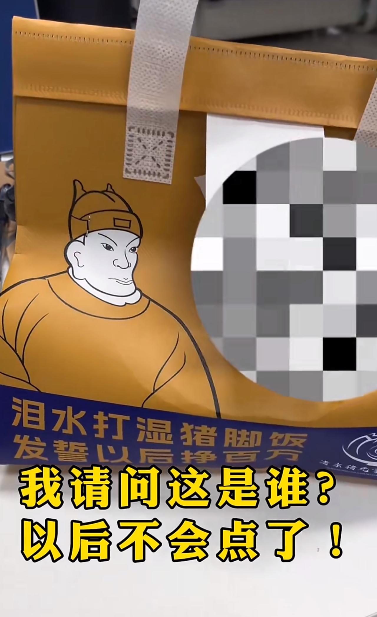 网友称猪元掌猪脚饭包装用朱元璋伪像，还以猪代朱。这的确不妥。