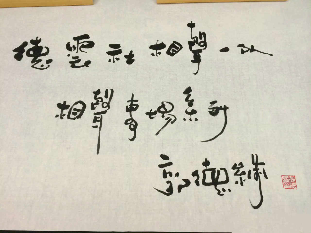 郭老师的字好看。 