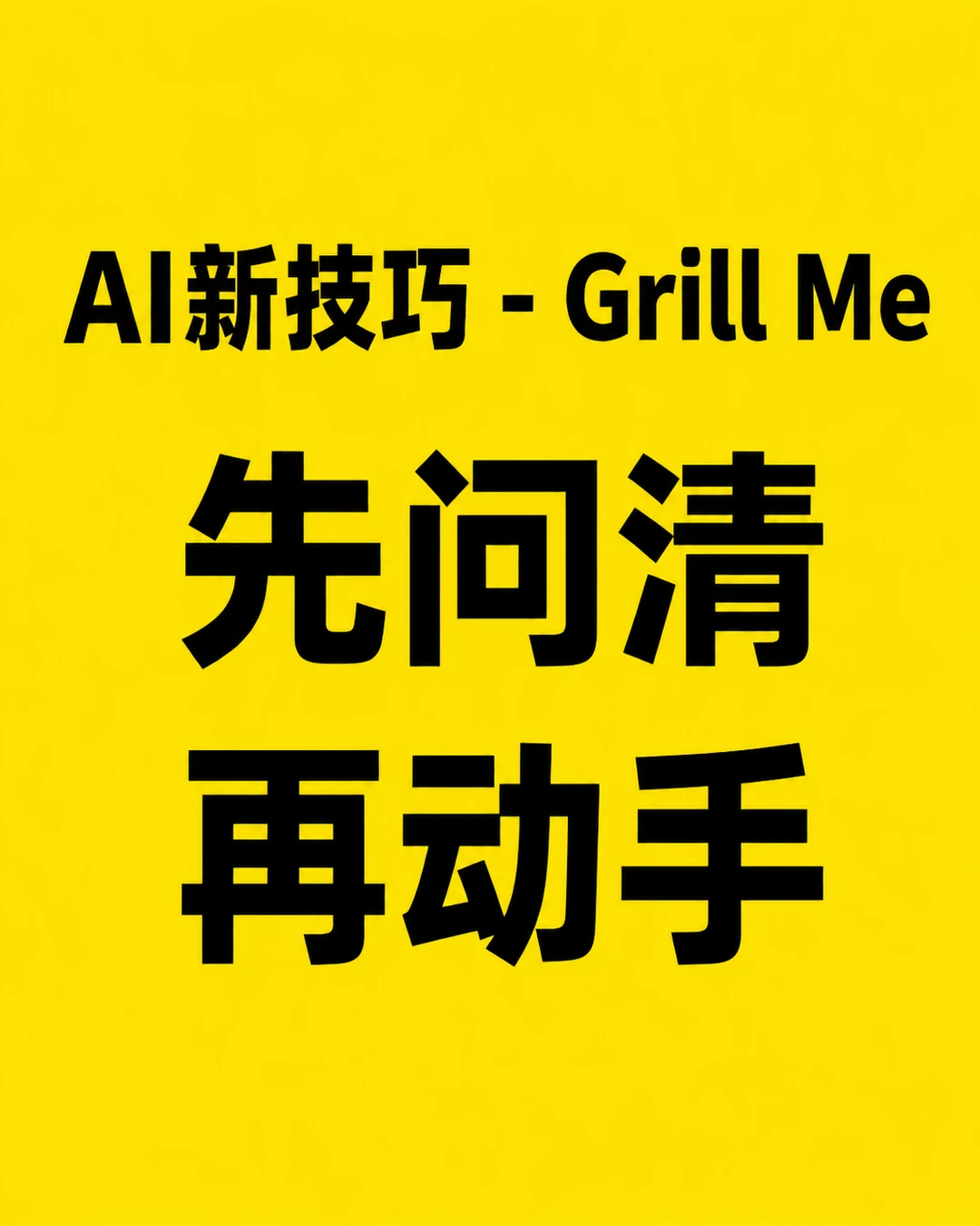 AI使用技巧 - Grill Me - Interview Mode