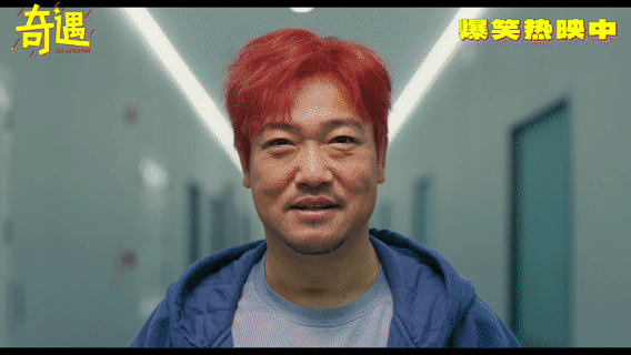 喜剧电影奇遇今日上映 被《奇遇》这个预告笑晕了！18岁和43岁黄遇奇灵魂互换，一