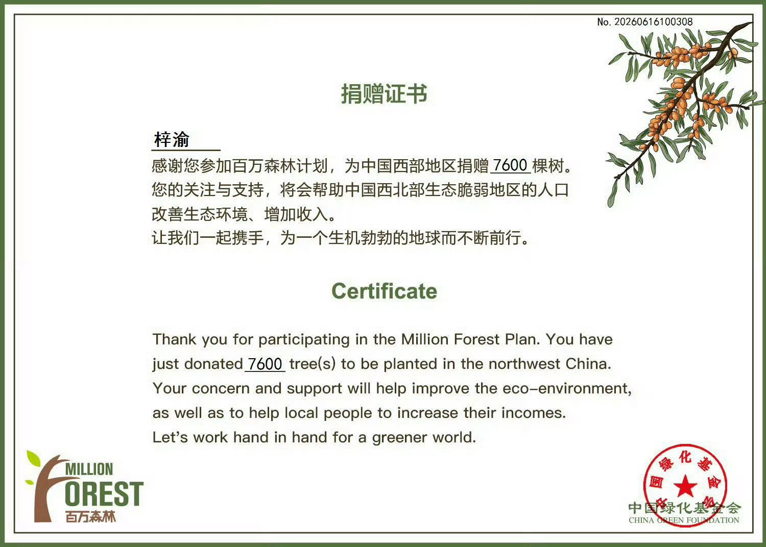 梓渝7600棵梭梭树生日公益应援梓渝粉丝YUNI向「中国绿化基金会」的沙漠锁边生