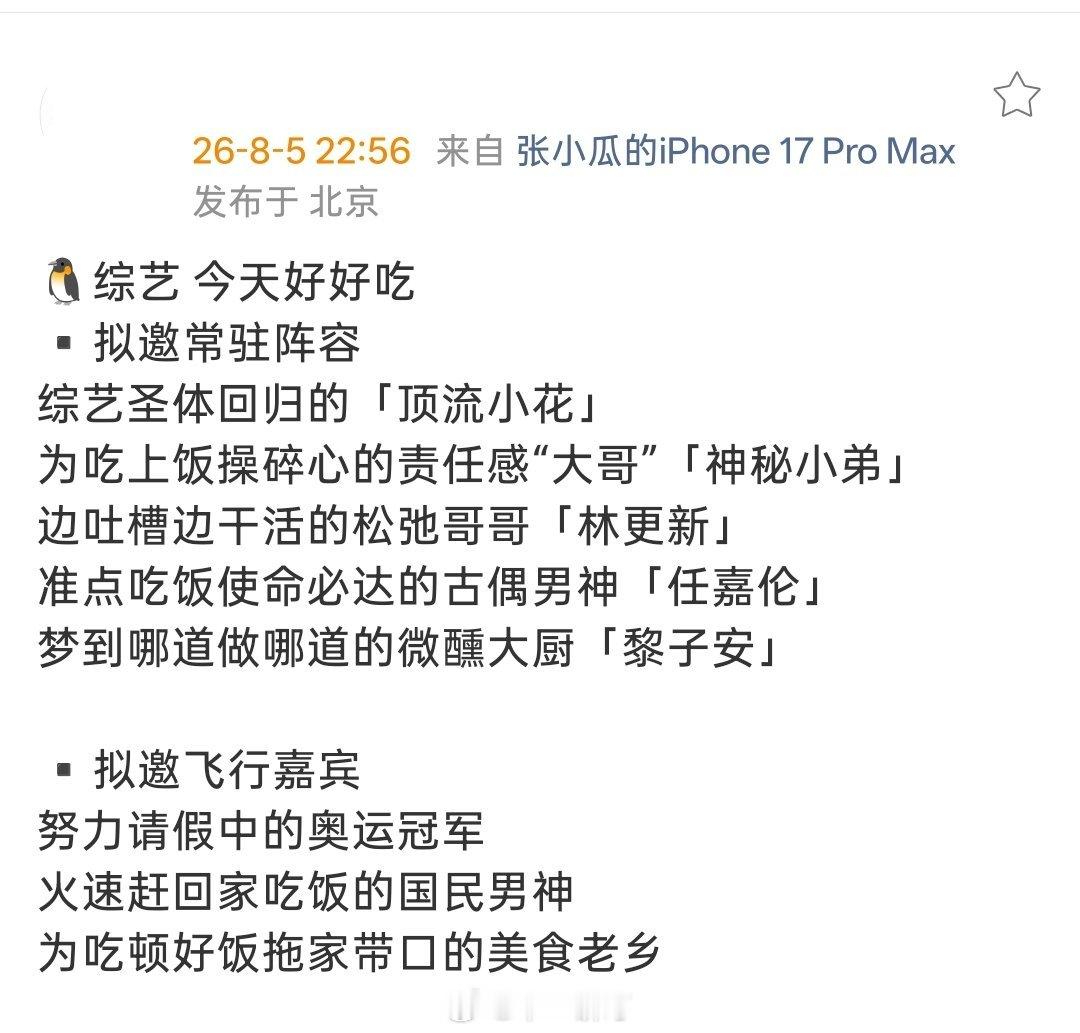 🐧综艺《今天好好吃》▪️拟邀常驻阵容综艺圣体回归的「顶流小花」为吃上饭操碎心的