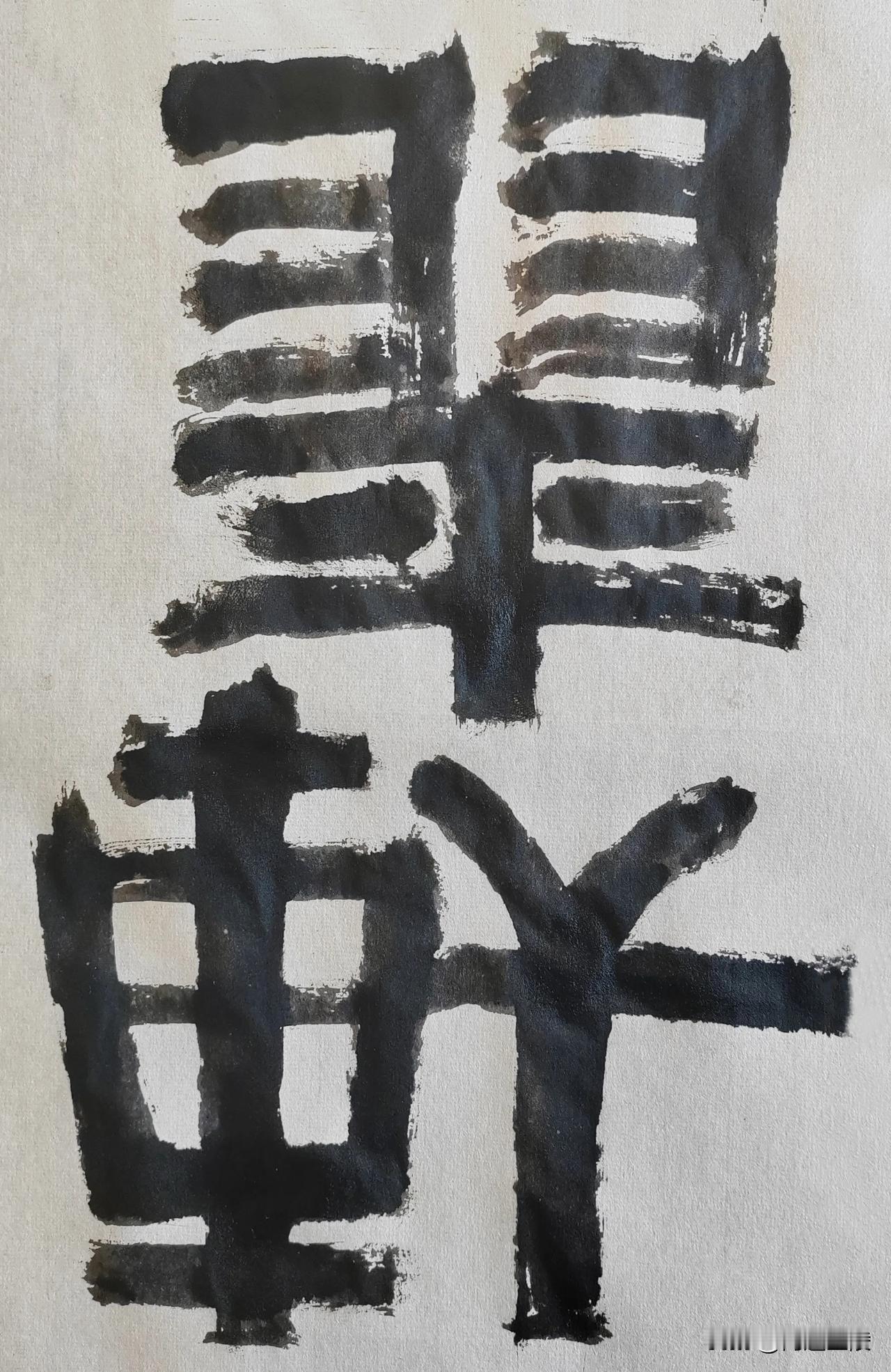 致敬伊秉绶[玫瑰][玫瑰]
