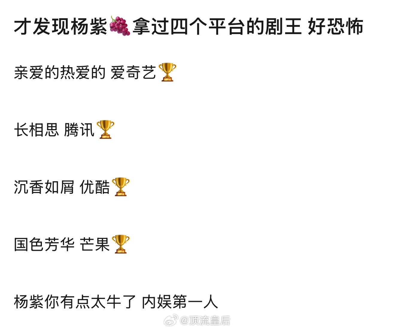 原来杨紫包揽了四平台剧王！[赞] ​​​