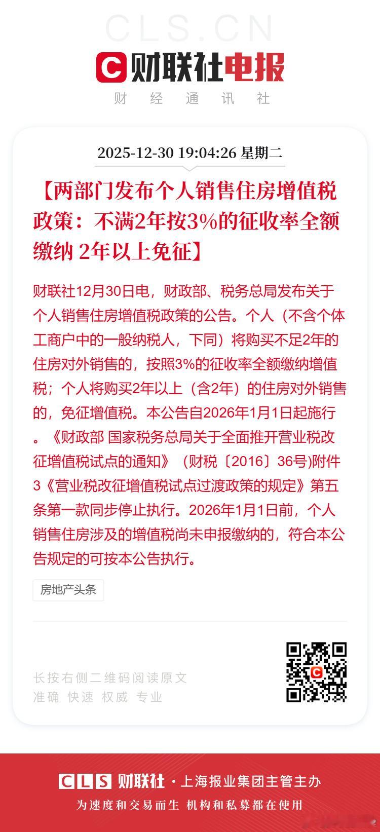 购买2年以上住房销售免征增值税楼市消息：不满2年卖房，增值税5.3%降至3%! 
