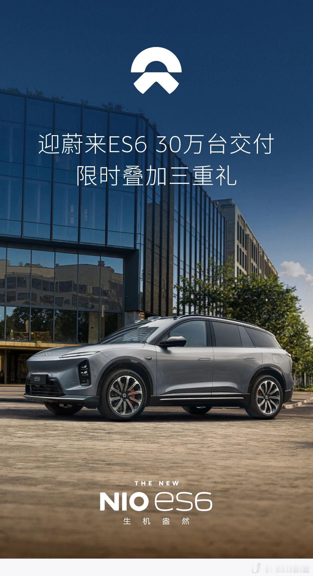 蔚来ES6迎30万台交付自2018年首款车型发布以来，蔚来ES6历经三次迭代，持