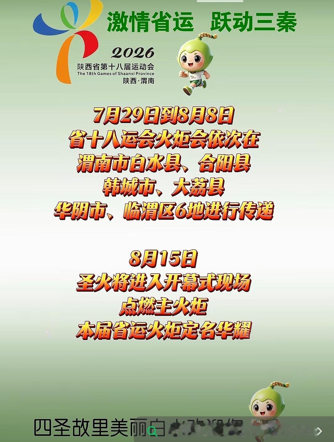 分享今日的感悟陕西省第十八届运动会火炬传递活动，7月29日在渭南市白水县首站传递