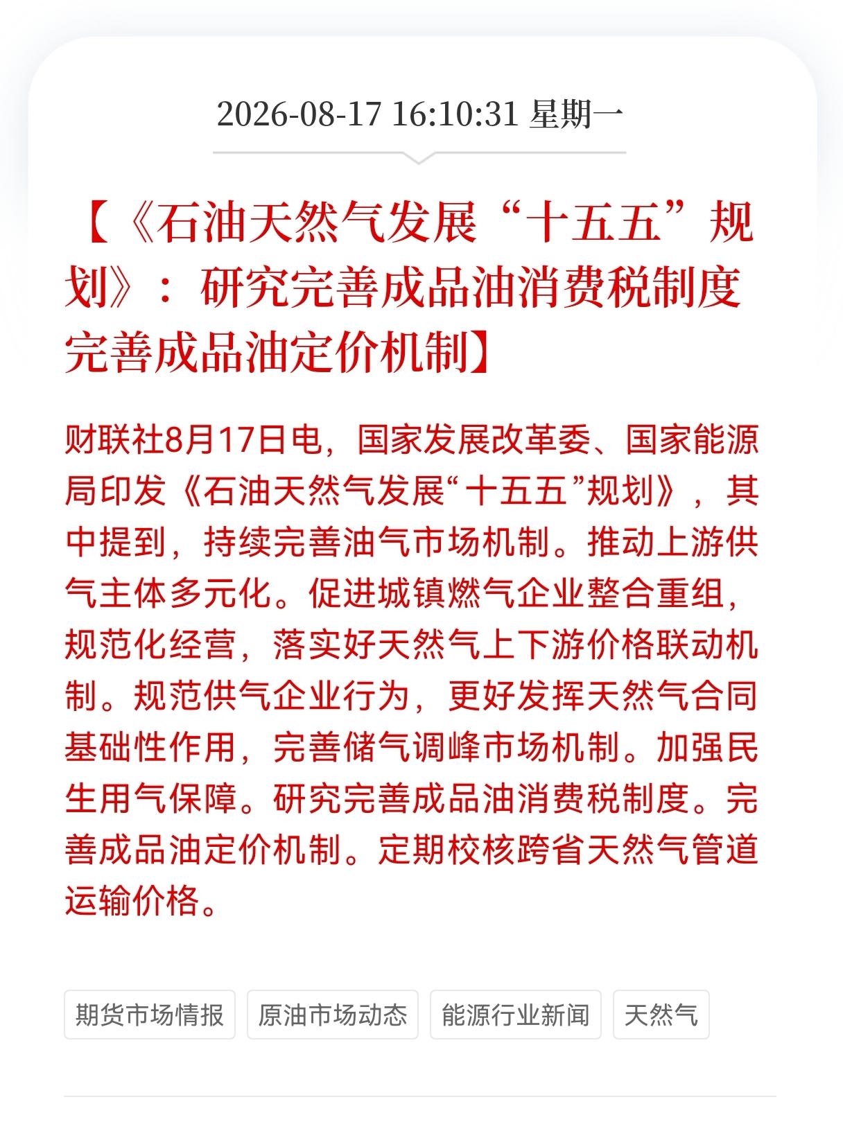 好消息！石油天然气最新好消息！
《石油天然气发展"十五五"规划》：研究完善成品油