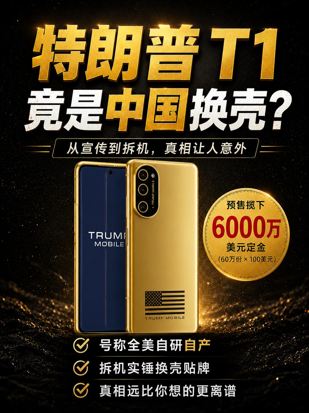 特朗普 T1 翻车！美产神机竟是中国换壳！
打着 “美国本土自研” 旗号的特朗普