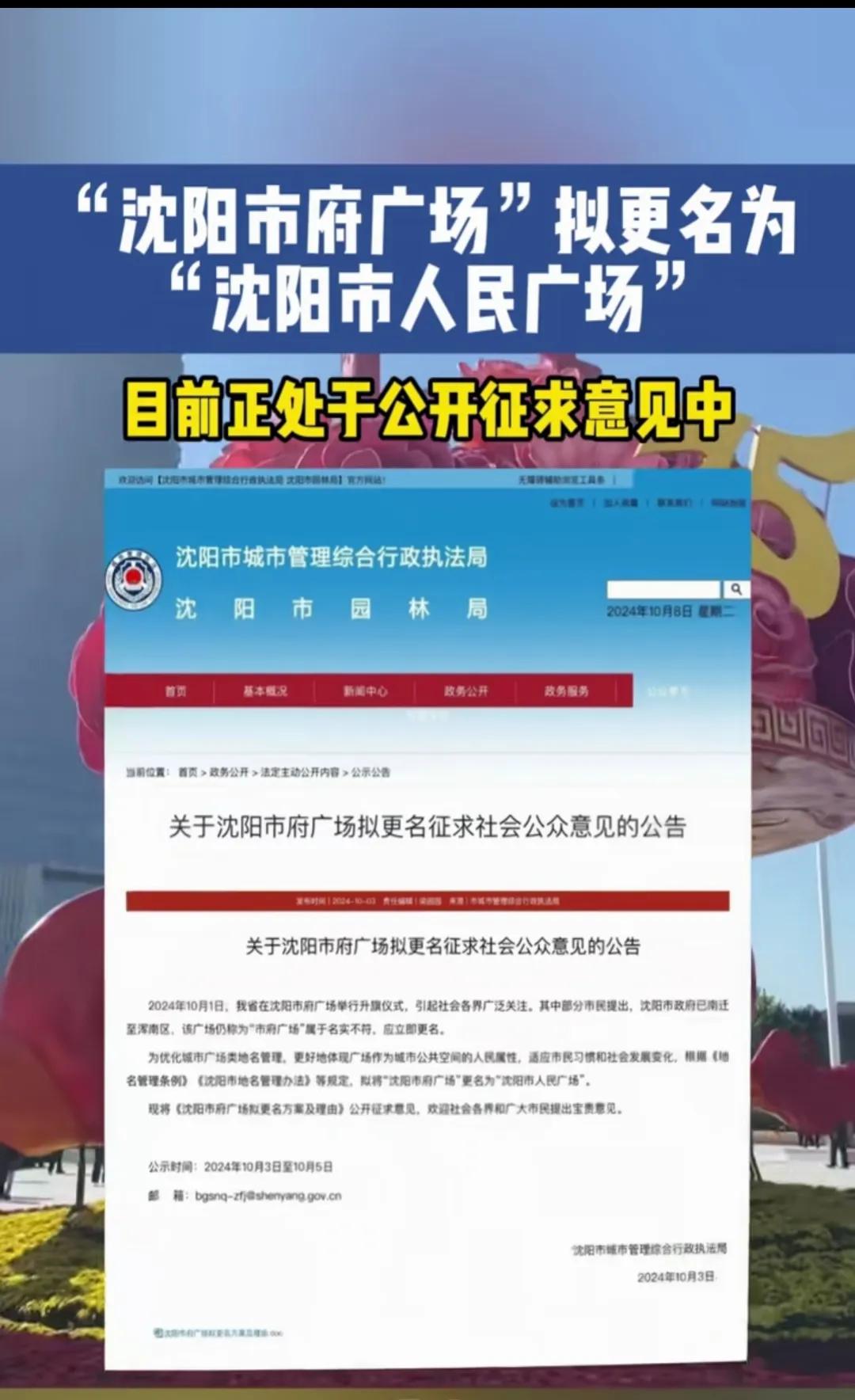 征求意见：“沈阳市府广场”更名为“沈阳市人民广场”。原市政府已搬迁至浑南区，市府