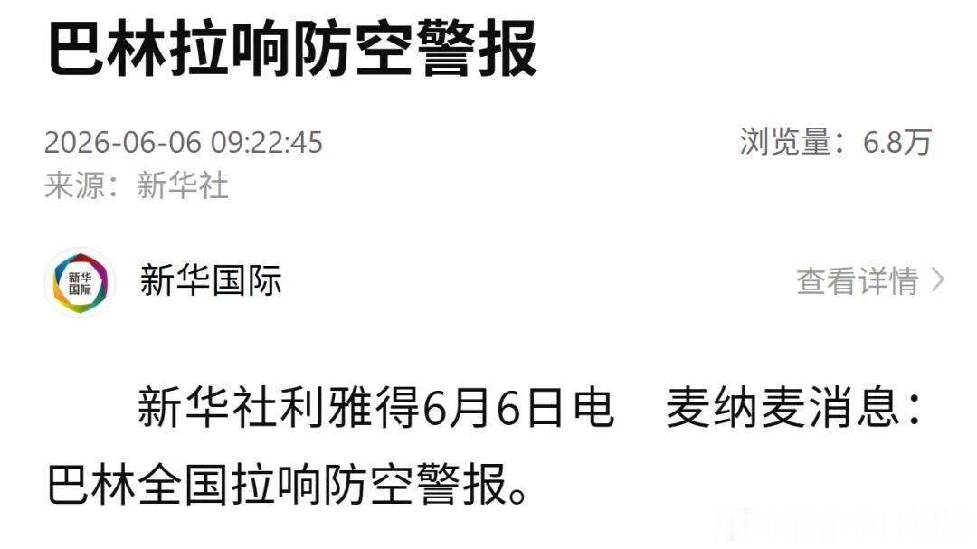 国际国内时事新闻 巴林全国拉响防空警报巴林巴林全国多地拉响防空警报 红星新闻 麦