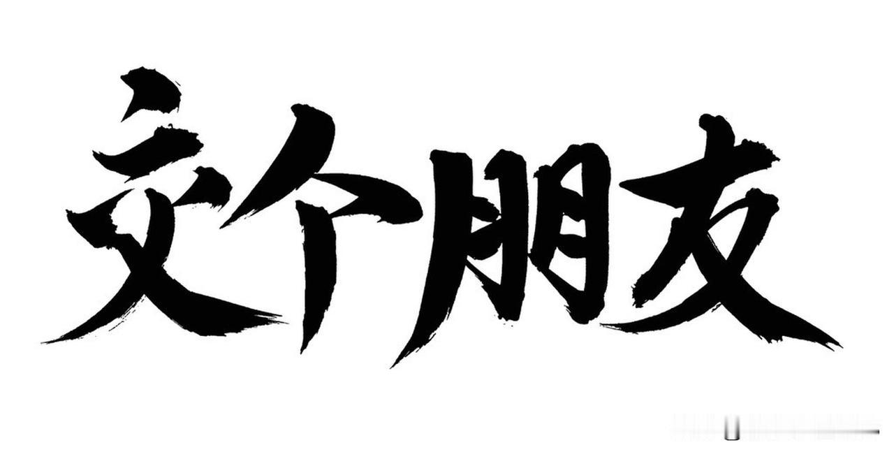 真正的朋友，还真不是那些整天甜言蜜语的人。他们能和你互损，你说他发型像被雷劈，他