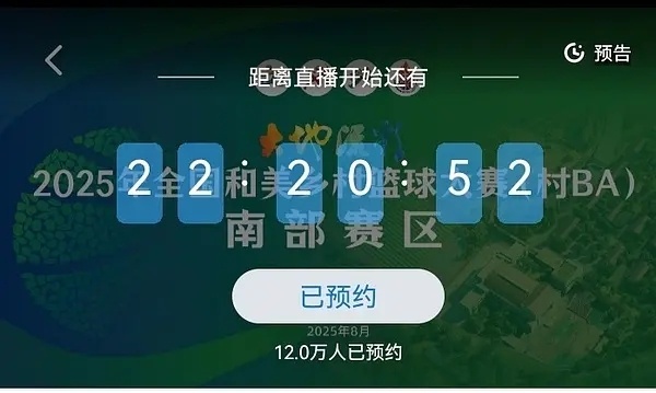 成毅官宣参加全国村ba南部赛区开幕式活动，新华网3小时预约12w+人，号召力杠杠