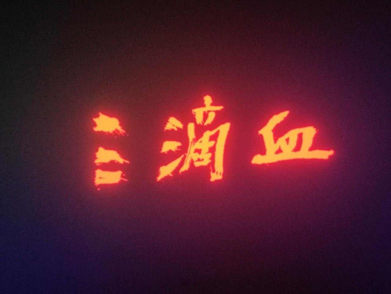 我的评分：《三滴血》这部电影其实拥有相当健壮的骨架:相当新颖的打拐故事切入点——